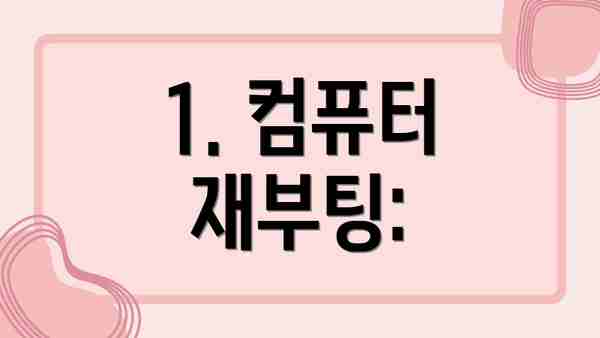 1. 컴퓨터 재부팅:
