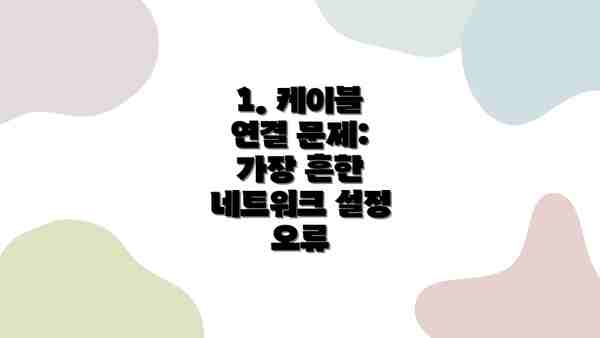 1. 케이블 연결 문제: 가장 흔한 네트워크 설정 오류