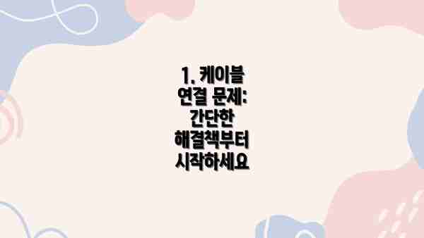 1. 케이블 연결 문제: 간단한 해결책부터 시작하세요