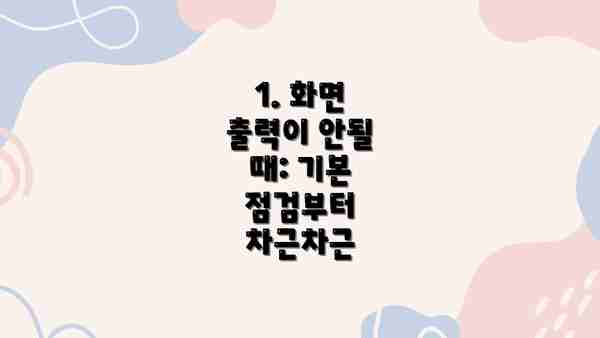 1. 화면 출력이 안될 때: 기본 점검부터 차근차근