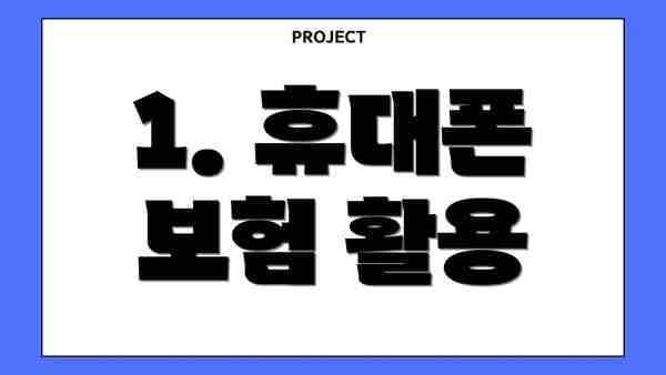 1. 휴대폰 보험 활용