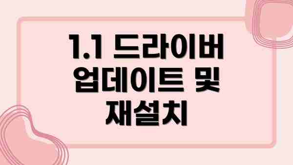1.1 드라이버 업데이트 및 재설치