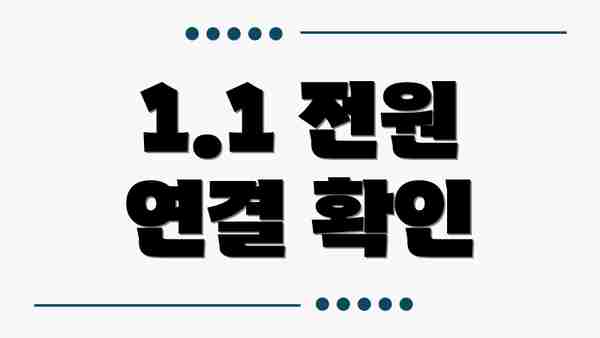 1.1 전원 연결 확인