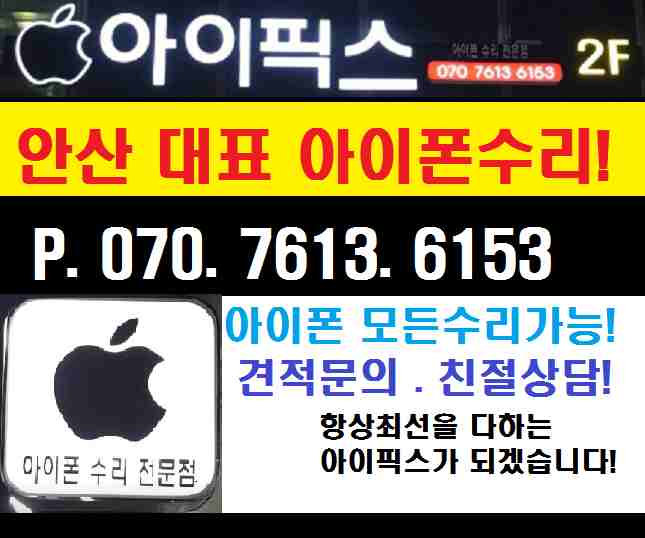 아이픽스 안산아이폰수리센터