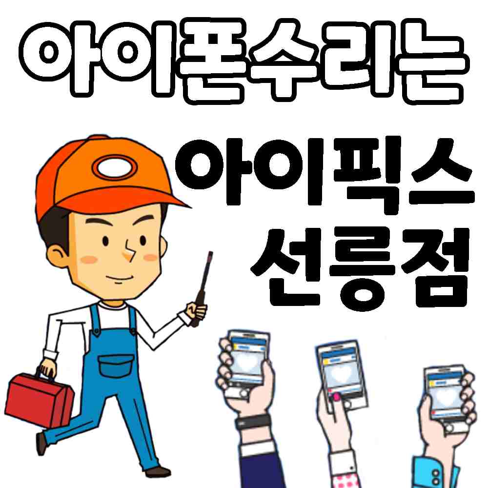 아이픽스 선릉아이폰수리 강남아이폰수리센터