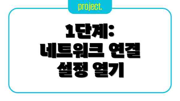 1단계: 네트워크 연결 설정 열기