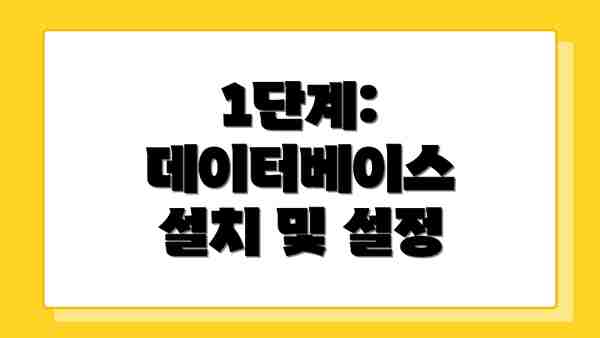 1단계: 데이터베이스 설치 및 설정