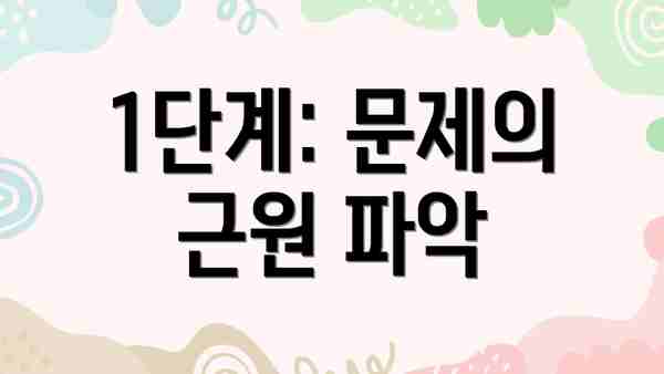 1단계: 문제의 근원 파악
