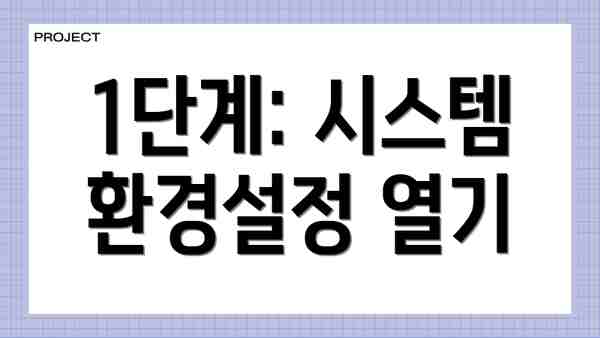 1단계: 시스템 환경설정 열기