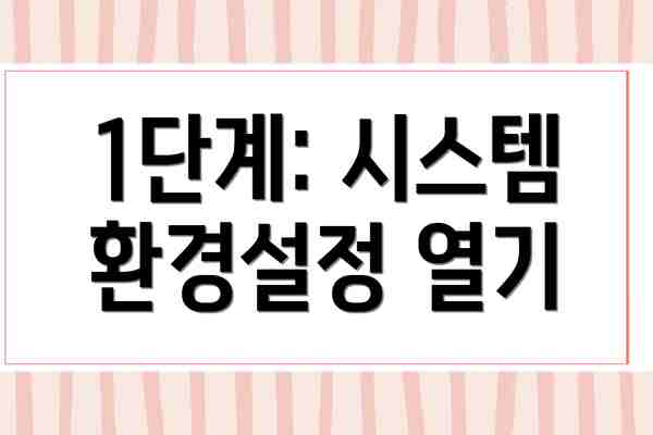 1단계: 시스템 환경설정 열기