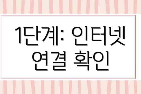 1단계: 인터넷 연결 확인