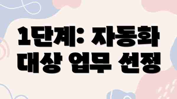 1단계: 자동화 대상 업무 선정