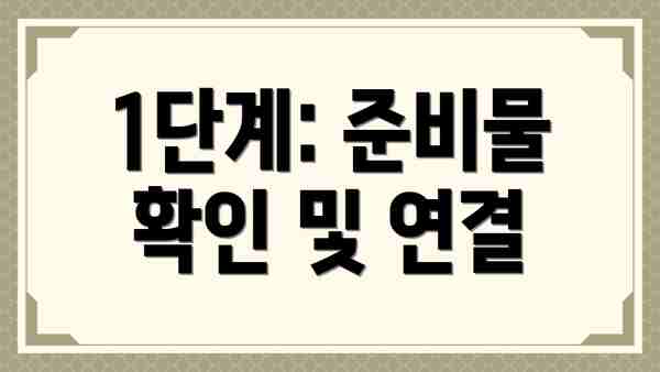 1단계: 준비물 확인 및 연결