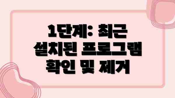 1단계: 최근 설치된 프로그램 확인 및 제거