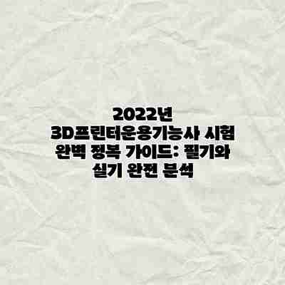 2022년 3D프린터운용기능사 시험 완벽 정복 가이드: 필기와 실기 완전 분석 2022년 3D프린터운용기능사 시험 완벽 정복 가이드: 필기와 실기 완전 분석