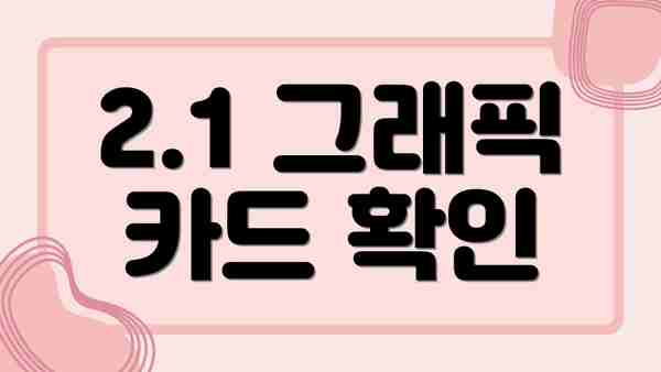 2.1 그래픽 카드 확인