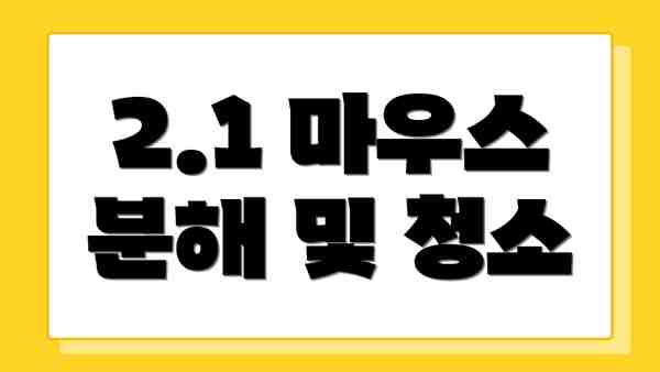 2.1 마우스 분해 및 청소