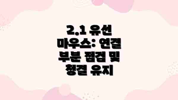 2.1 유선 마우스: 연결 부분 점검 및 청결 유지