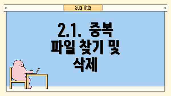 2.1.  중복 파일 찾기 및 삭제