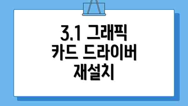 3.1 그래픽 카드 드라이버 재설치