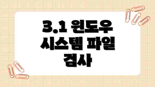 3.1 윈도우 시스템 파일 검사