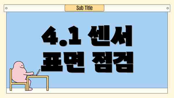 4.1 센서 표면 점검