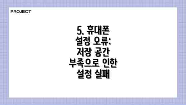 5. 휴대폰 설정 오류: 저장 공간 부족으로 인한 설정 실패