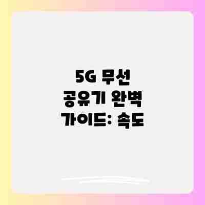 5G 무선 공유기 완벽 가이드: 속도 5G 무선 공유기 완벽 가이드: 속도