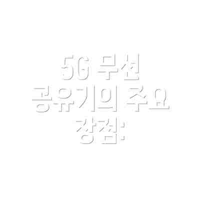 5G 무선 공유기의 주요 장점: