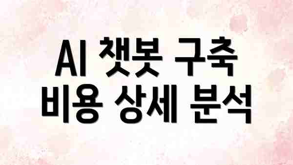 AI 챗봇 구축 비용 상세 분석