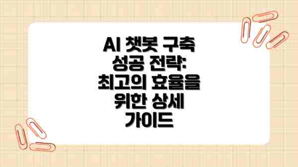 AI 챗봇 구축 성공 전략:  최고의 효율을 위한 상세 가이드