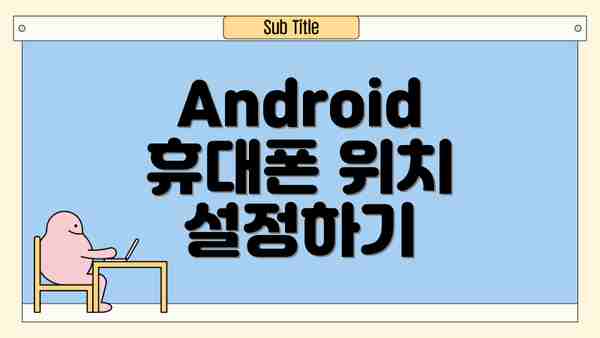 Android 휴대폰 위치 설정하기