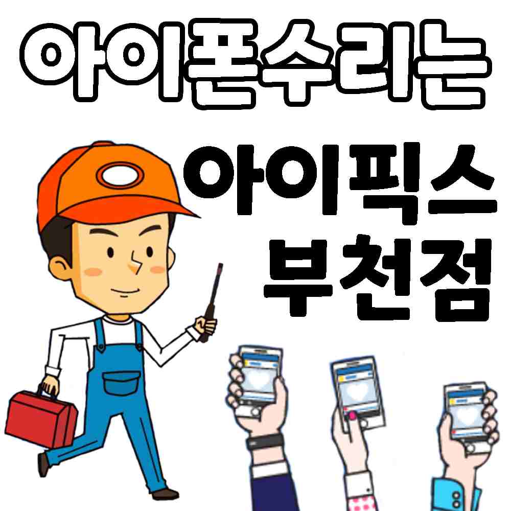 부천아이폰수리점 아이픽스 아이패드수리 애플사설AS센터