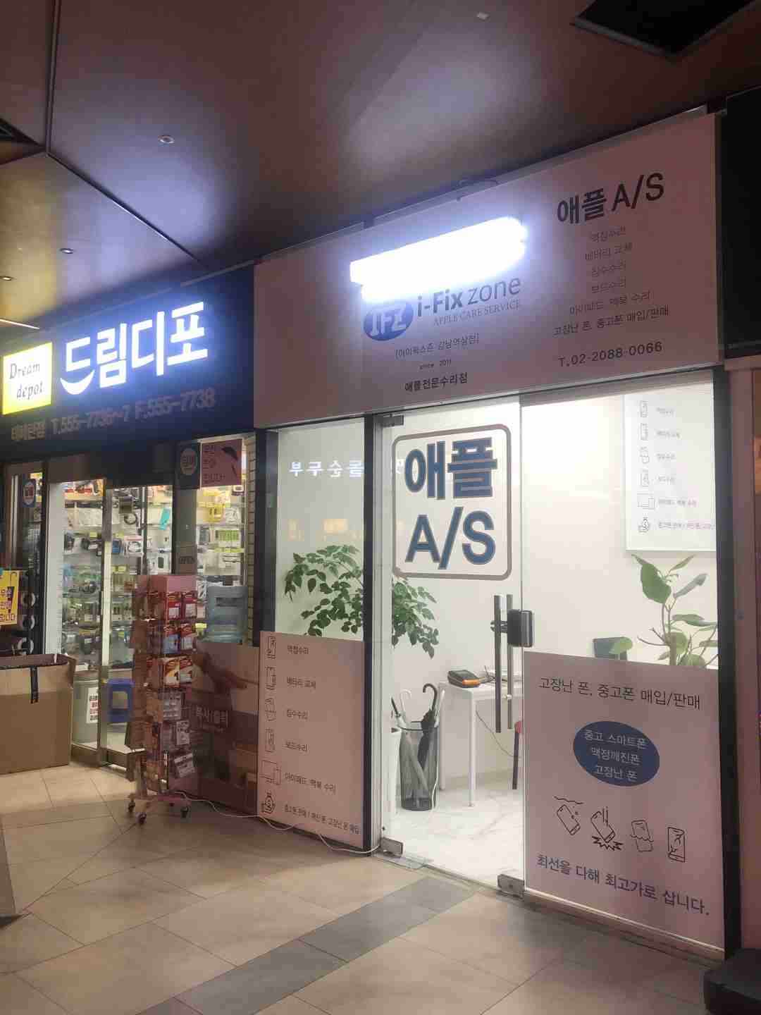 아이픽스존 강남역 아이폰수리센터