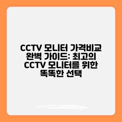 CCTV 모니터 가격비교 완벽 가이드: 최고의 CCTV 모니터를 위한 똑똑한 선택 CCTV 모니터 가격비교 완벽 가이드: 최고의 CCTV 모니터를 위한 똑똑한 선택