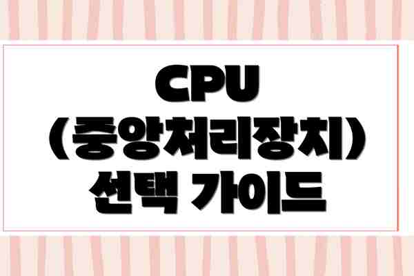 CPU (중앙처리장치) 선택 가이드