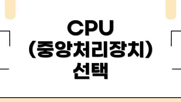 CPU (중앙처리장치) 선택