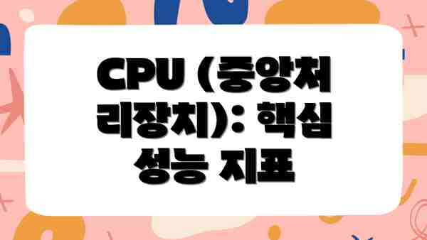 CPU (중앙처리장치): 핵심 성능 지표