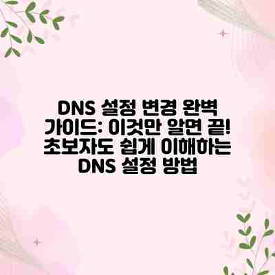 DNS 설정 변경 완벽 가이드: 이것만 알면 끝! 초보자도 쉽게 이해하는 DNS 설정 방법