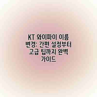 KT 와이파이 이름 변경: 간편 설정부터 고급 팁까지 완벽 가이드 KT 와이파이 이름 변경: 간편 설정부터 고급 팁까지 완벽 가이드