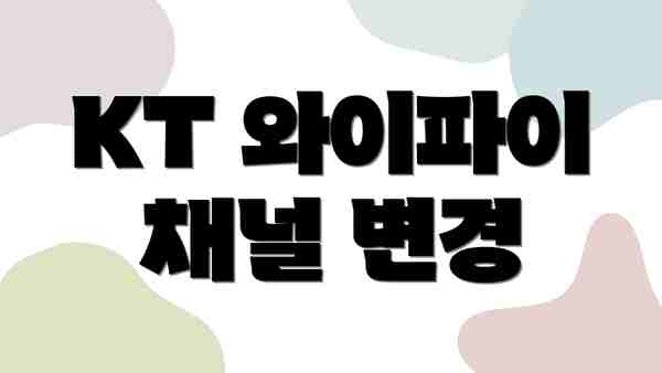 KT 와이파이 채널 변경