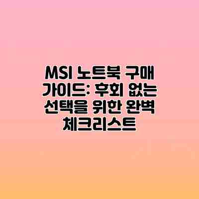 MSI 노트북 구매 가이드: 후회 없는 선택을 위한 완벽 체크리스트 MSI 노트북 구매 가이드: 후회 없는 선택을 위한 완벽 체크리스트