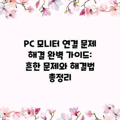 PC 모니터 연결 문제 해결 완벽 가이드: 흔한 문제와 해결법 총정리