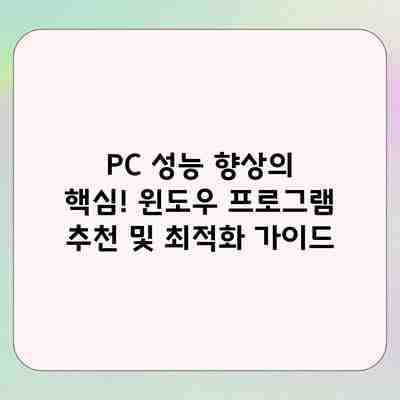 PC 성능 향상의 핵심! 윈도우 프로그램 추천 및 최적화 가이드 PC 성능 향상의 핵심! 윈도우 프로그램 추천 및 최적화 가이드