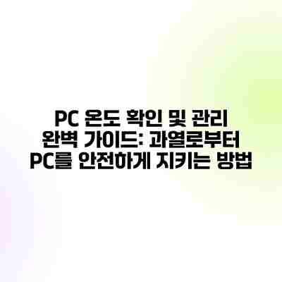 PC 온도 확인 및 관리 완벽 가이드: 과열로부터 PC를 안전하게 지키는 방법 PC 온도 확인 및 관리 완벽 가이드: 과열로부터 PC를 안전하게 지키는 방법