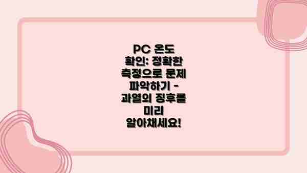 PC 온도 확인: 정확한 측정으로 문제 파악하기 - 과열의 징후를 미리 알아채세요!