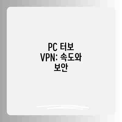PC 터보 VPN: 속도와 보안 PC 터보 VPN: 속도와 보안