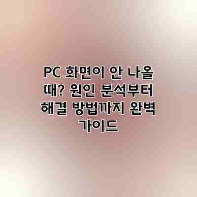 PC 화면이 안 나올 때? 원인 분석부터 해결 방법까지 완벽 가이드 PC 화면이 안 나올 때? 원인 분석부터 해결 방법까지 완벽 가이드