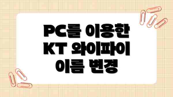 PC를 이용한 KT 와이파이 이름 변경