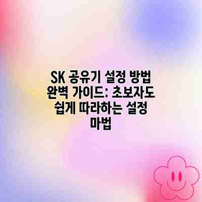 SK 공유기 설정 방법 완벽 가이드: 초보자도 쉽게 따라하는 설정 마법 SK 공유기 설정 방법 완벽 가이드: 초보자도 쉽게 따라하는 설정 마법